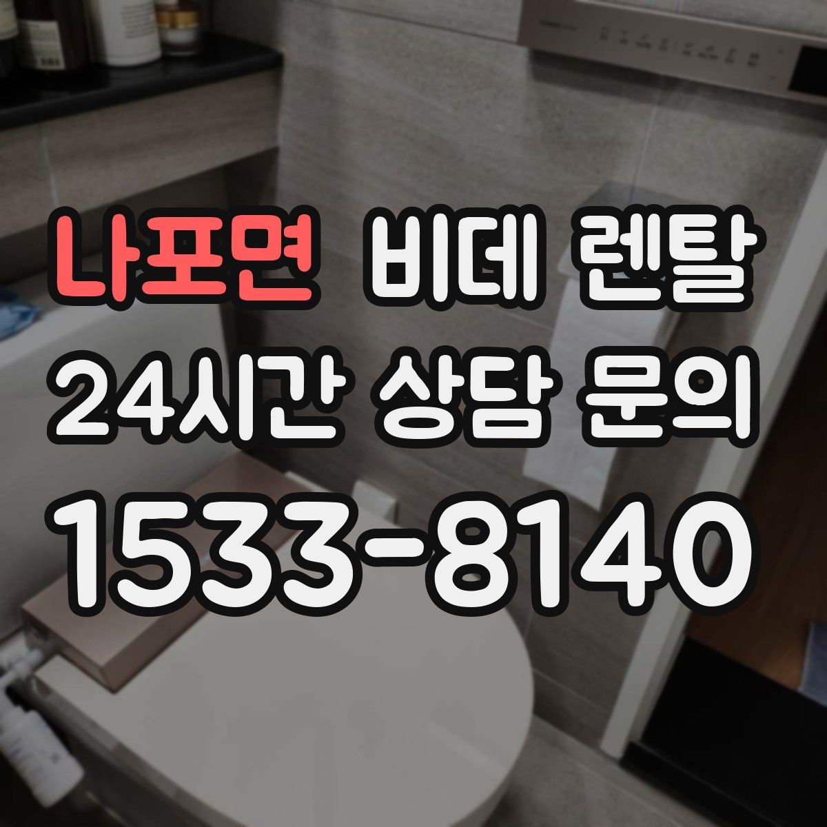나포면 비데 렌탈