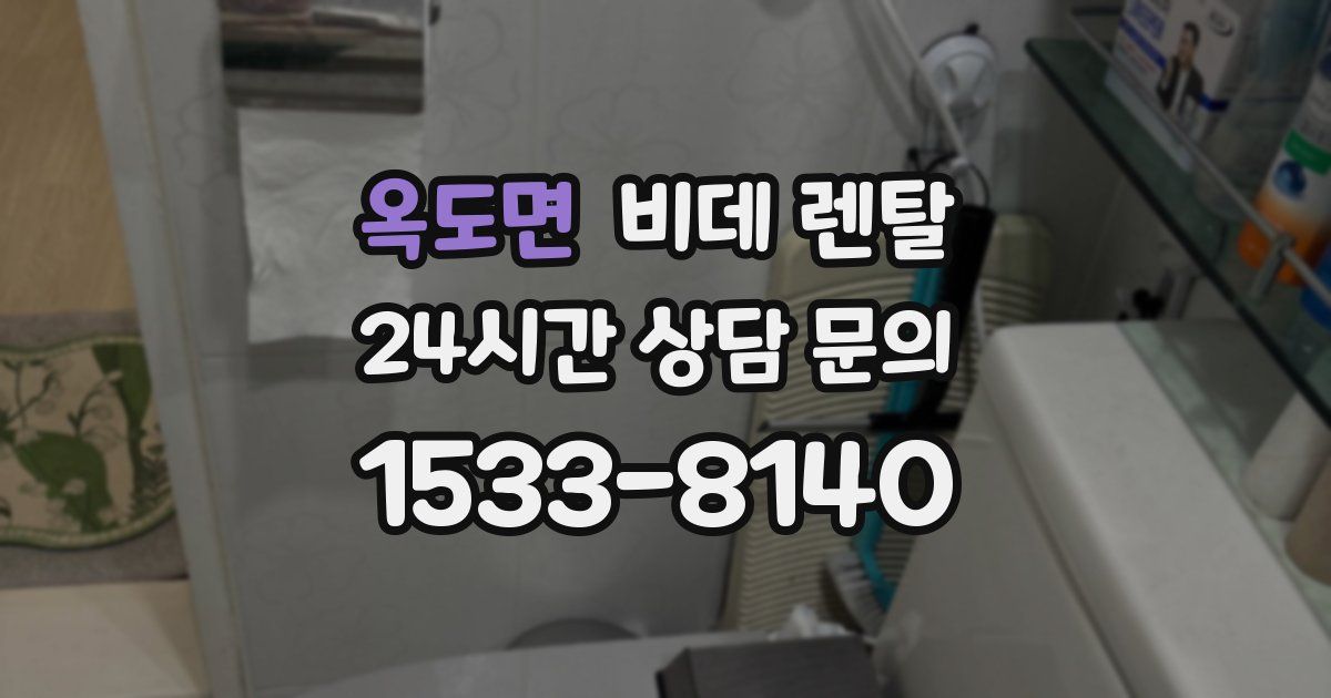옥도면 비데 렌탈