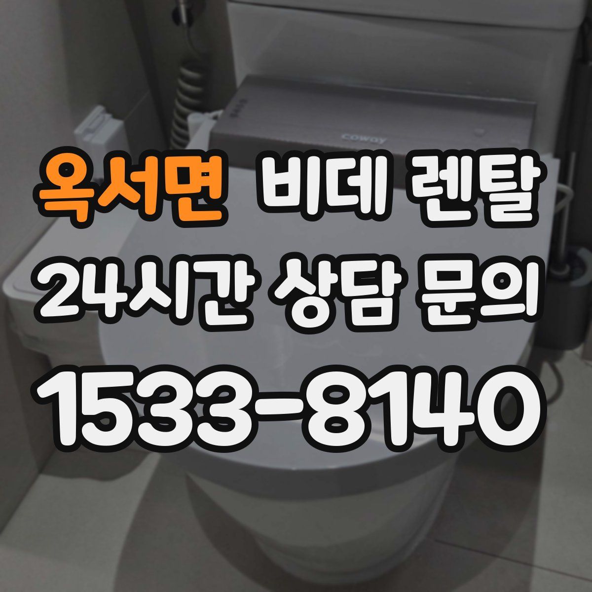 옥서면 비데 렌탈