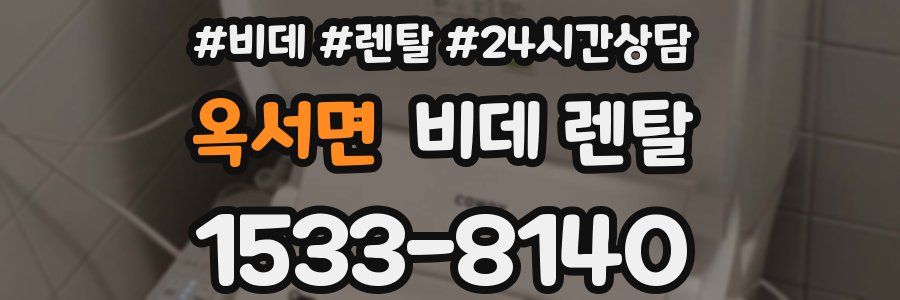 옥서면 비데 렌탈