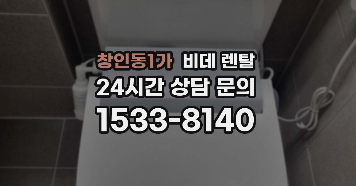 창인동1가 비데 렌탈