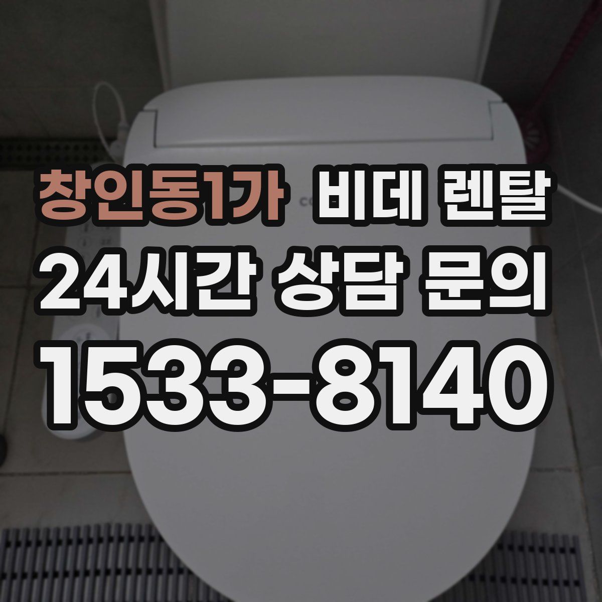 창인동1가 비데 렌탈
