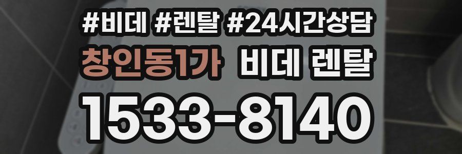 창인동1가 비데 렌탈