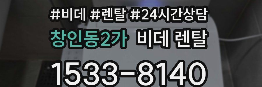 창인동2가 비데 렌탈