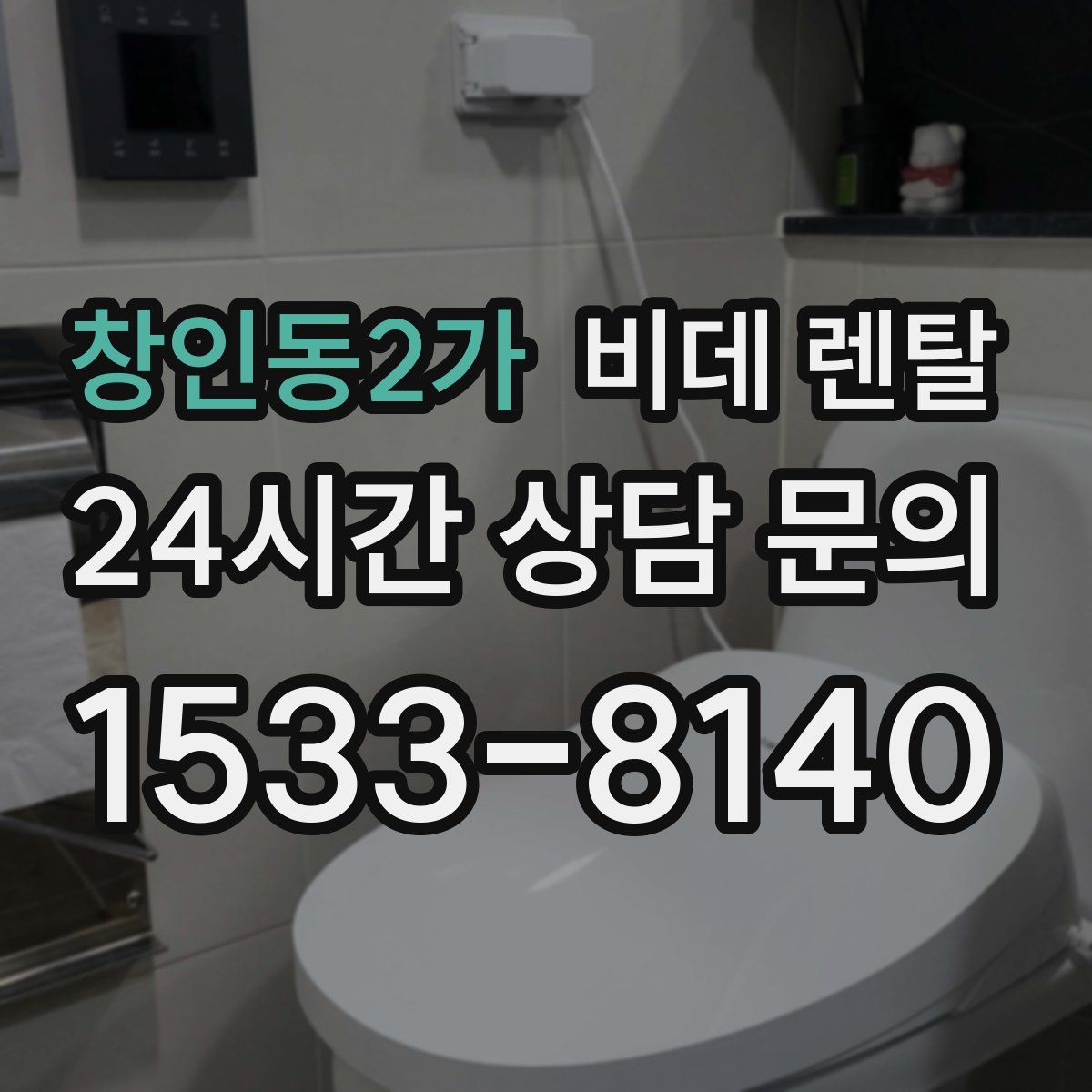 창인동2가 비데 렌탈