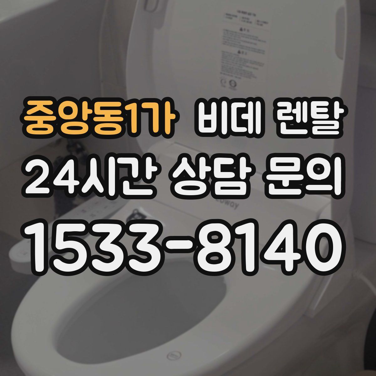 중앙동1가 비데 렌탈