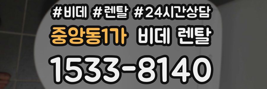 중앙동1가 비데 렌탈