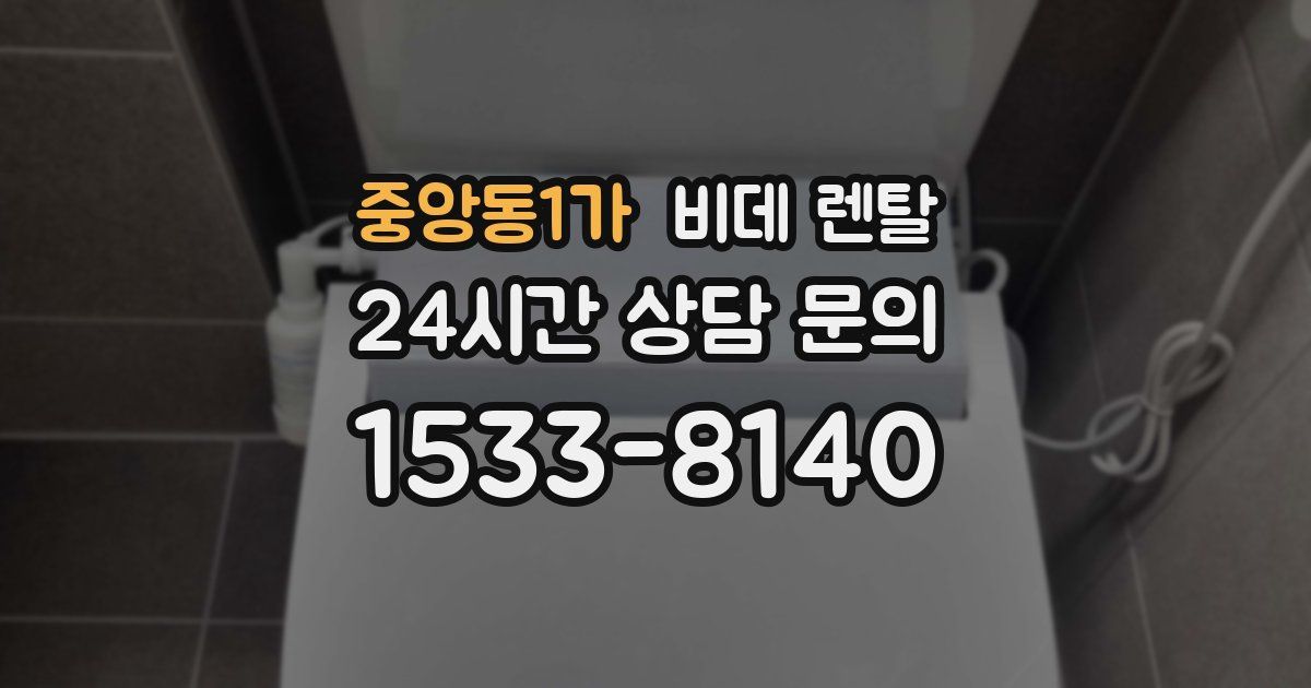 중앙동1가 비데 렌탈