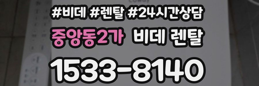 중앙동2가 비데 렌탈