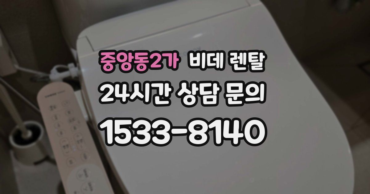 중앙동2가 비데 렌탈