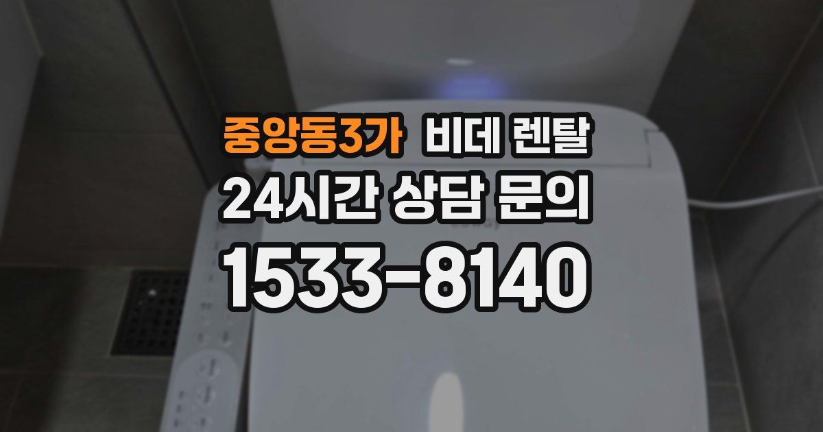 중앙동3가 비데 렌탈