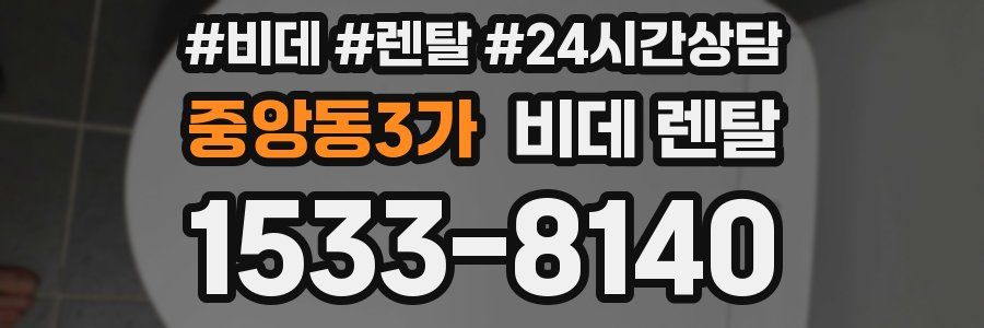 중앙동3가 비데 렌탈