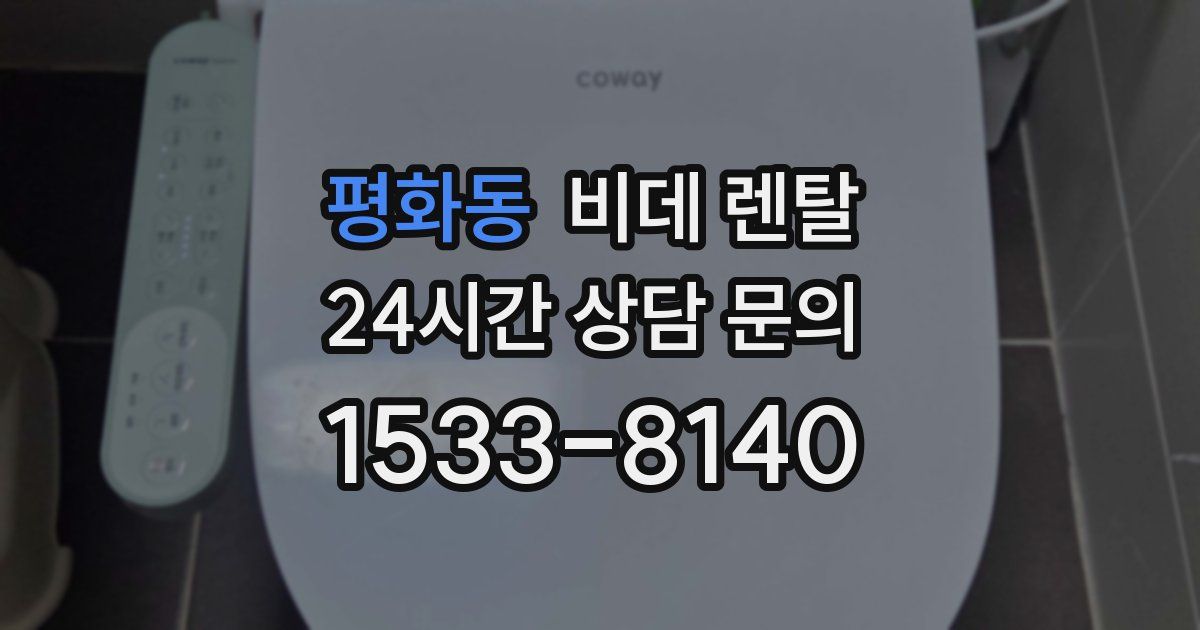 평화동 비데 렌탈