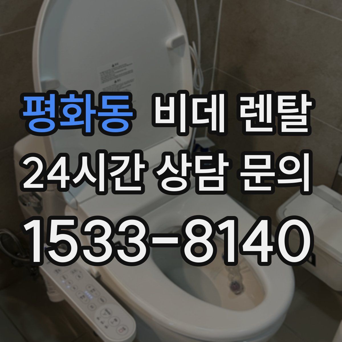 평화동 비데 렌탈