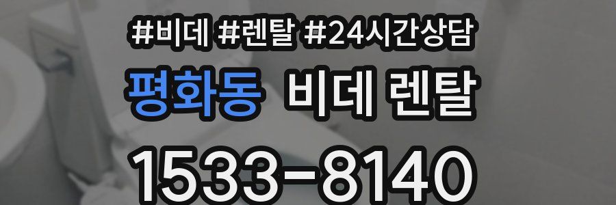 평화동 비데 렌탈