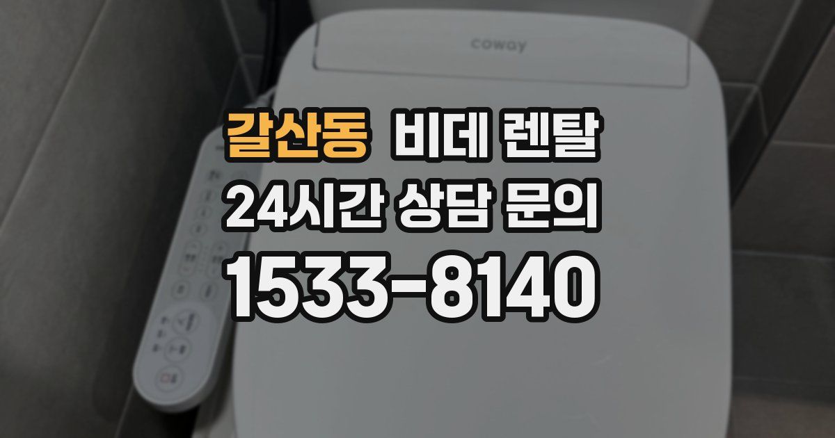 갈산동 비데 렌탈