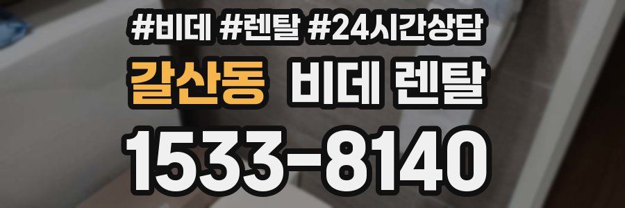 갈산동 비데 렌탈