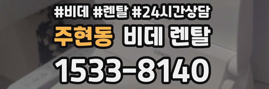 주현동 비데 렌탈