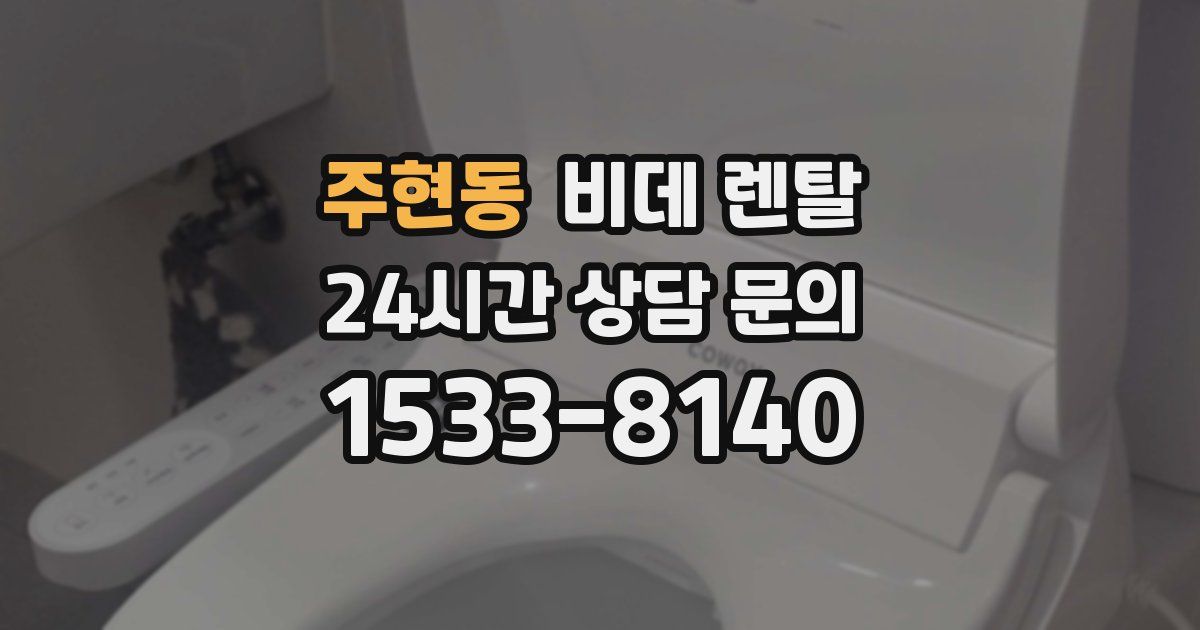 주현동 비데 렌탈