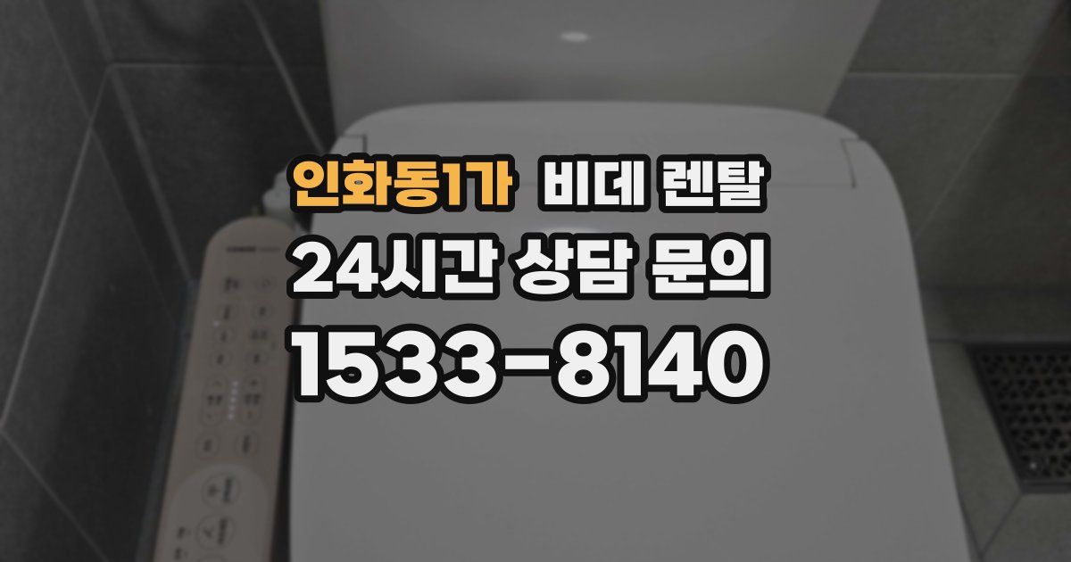 인화동1가 비데 렌탈
