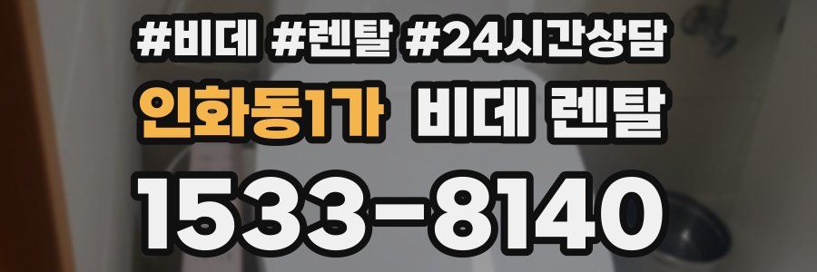 인화동1가 비데 렌탈