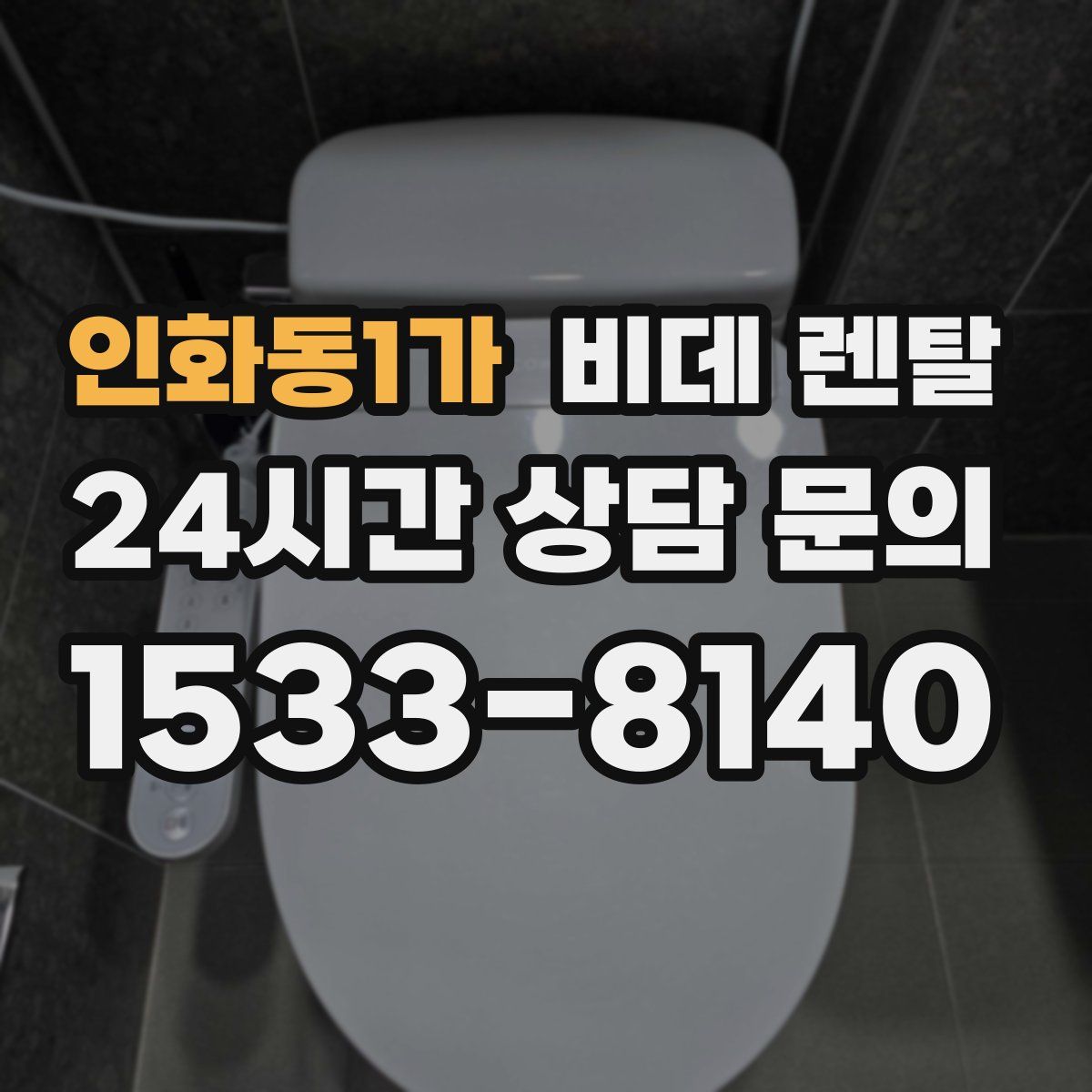 인화동1가 비데 렌탈