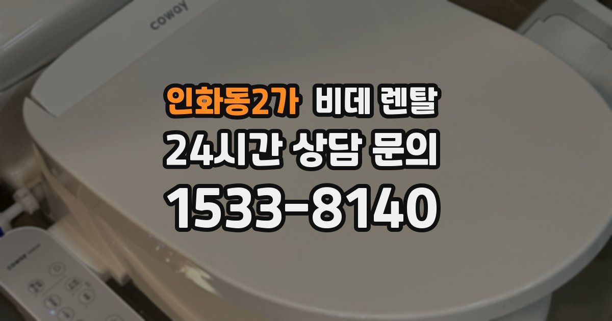 인화동2가 비데 렌탈