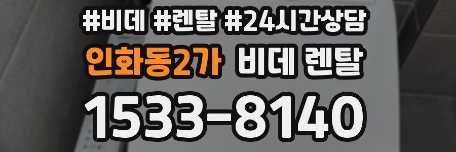 인화동2가 비데 렌탈