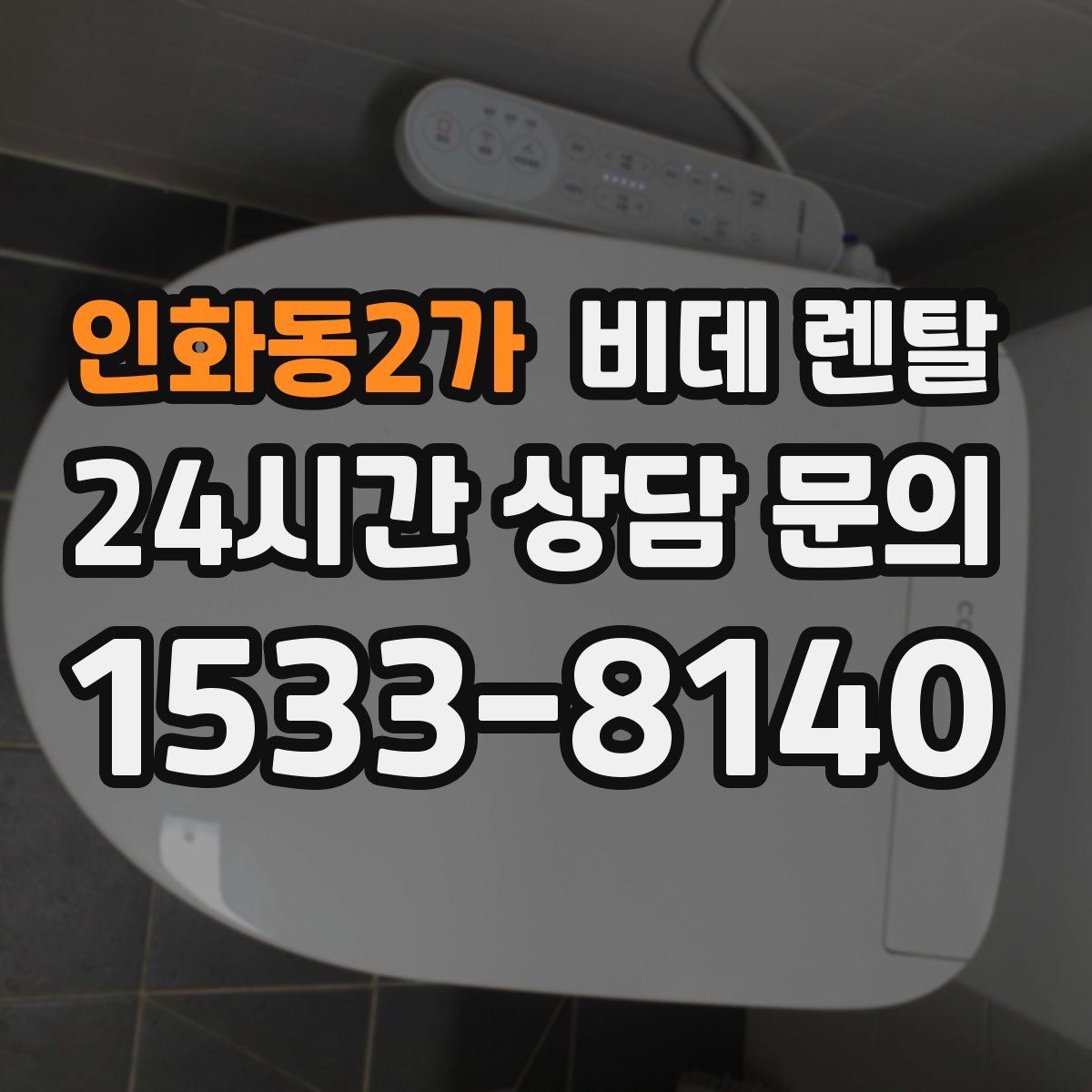 인화동2가 비데 렌탈