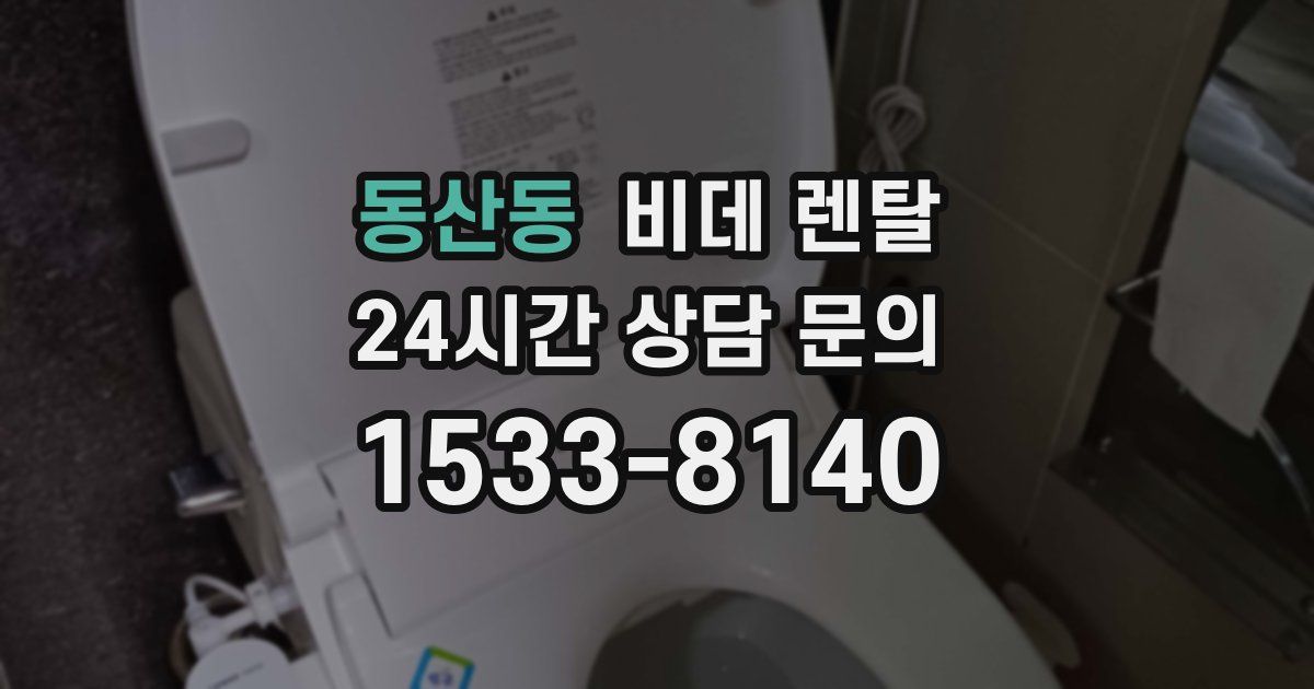 동산동 비데 렌탈