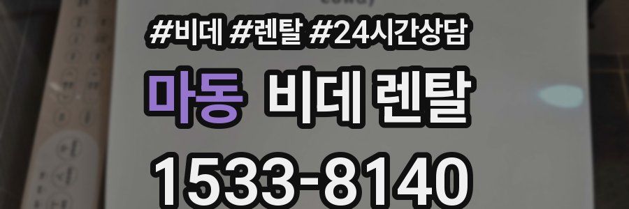 마동 비데 렌탈