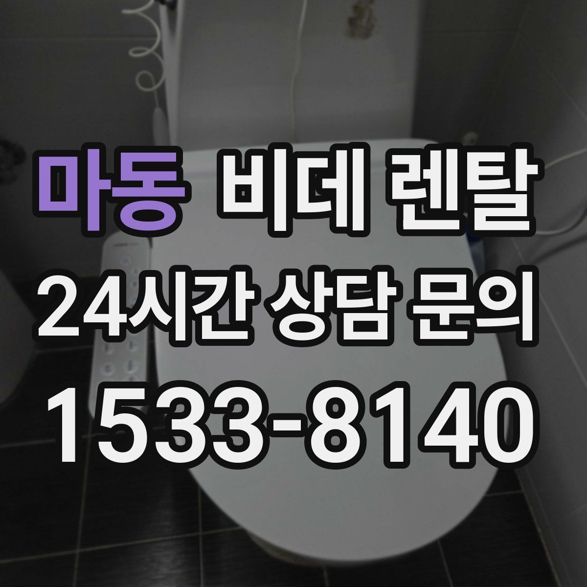 마동 비데 렌탈