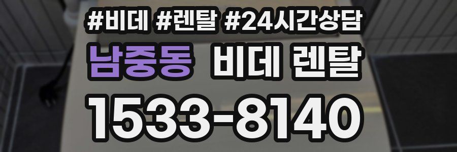 남중동 비데 렌탈