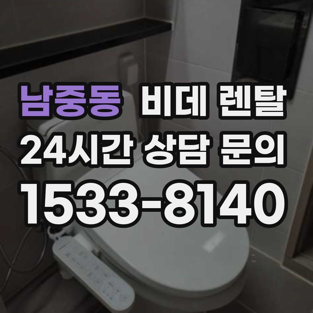 남중동 비데 렌탈