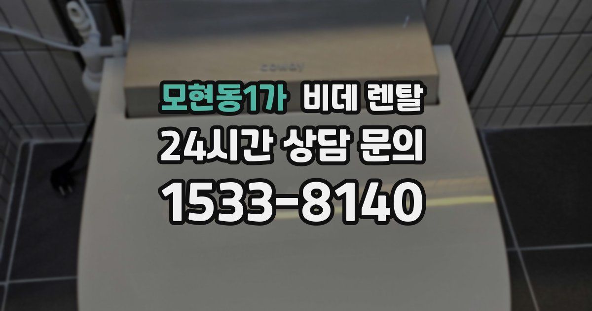 모현동1가 비데 렌탈