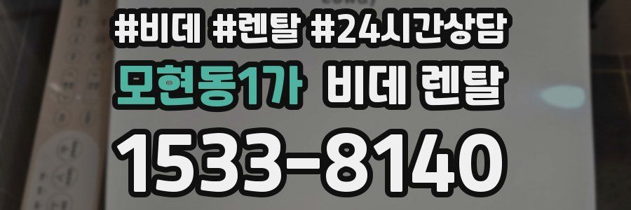 모현동1가 비데 렌탈