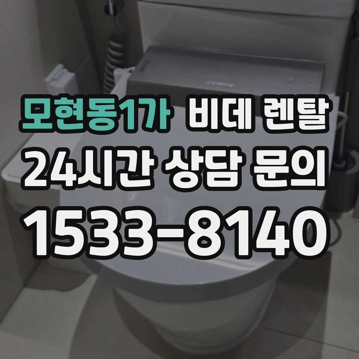 모현동1가 비데 렌탈