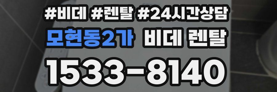 모현동2가 비데 렌탈