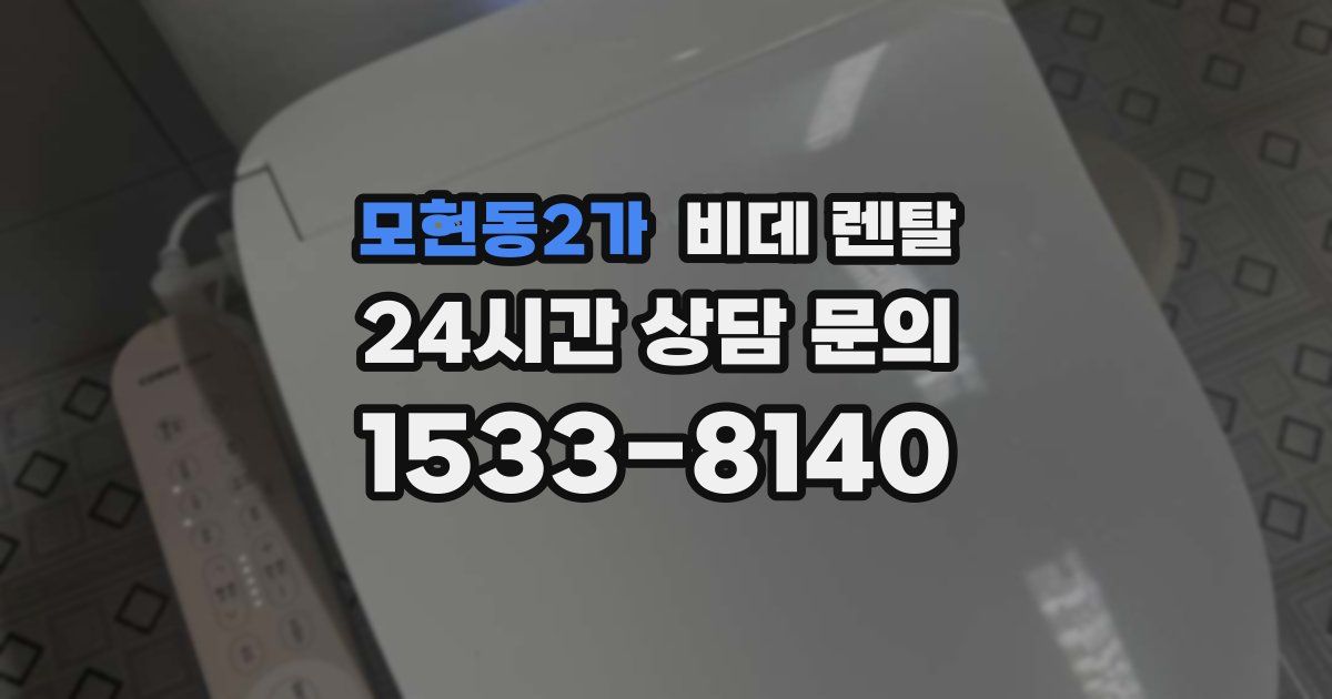 모현동2가 비데 렌탈