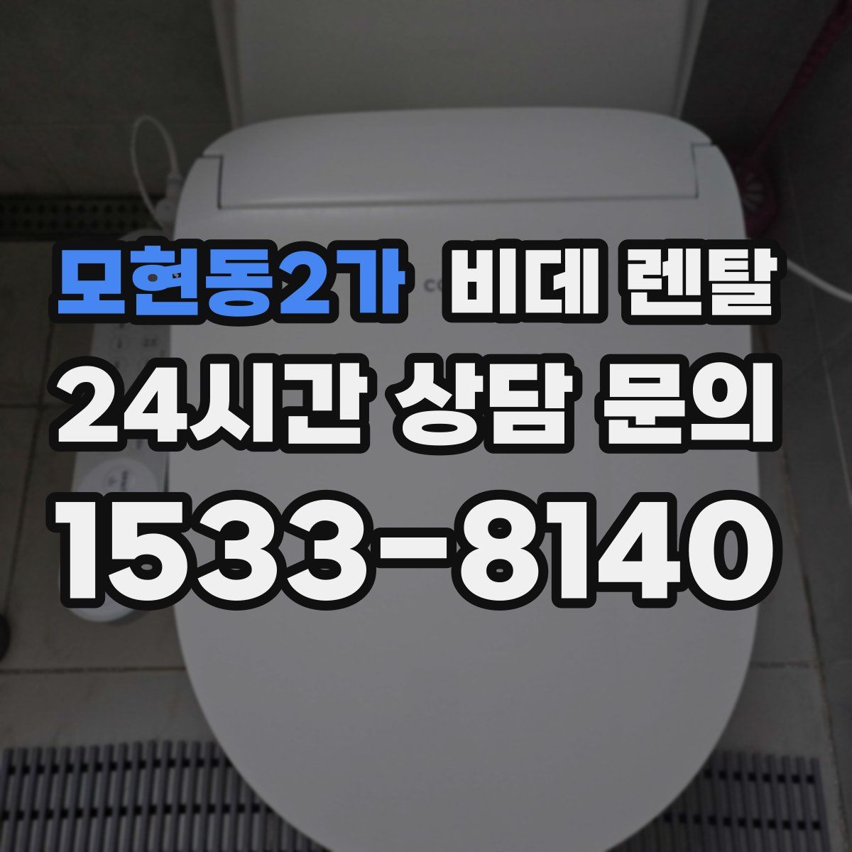 모현동2가 비데 렌탈