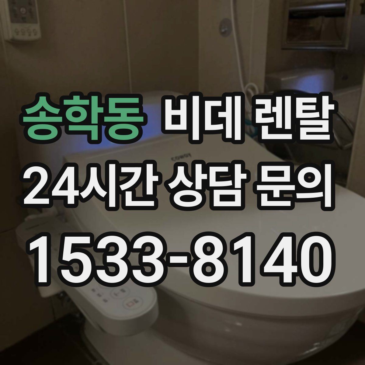 송학동 비데 렌탈 제품 청소가 쉬운 구조인지 살펴보자