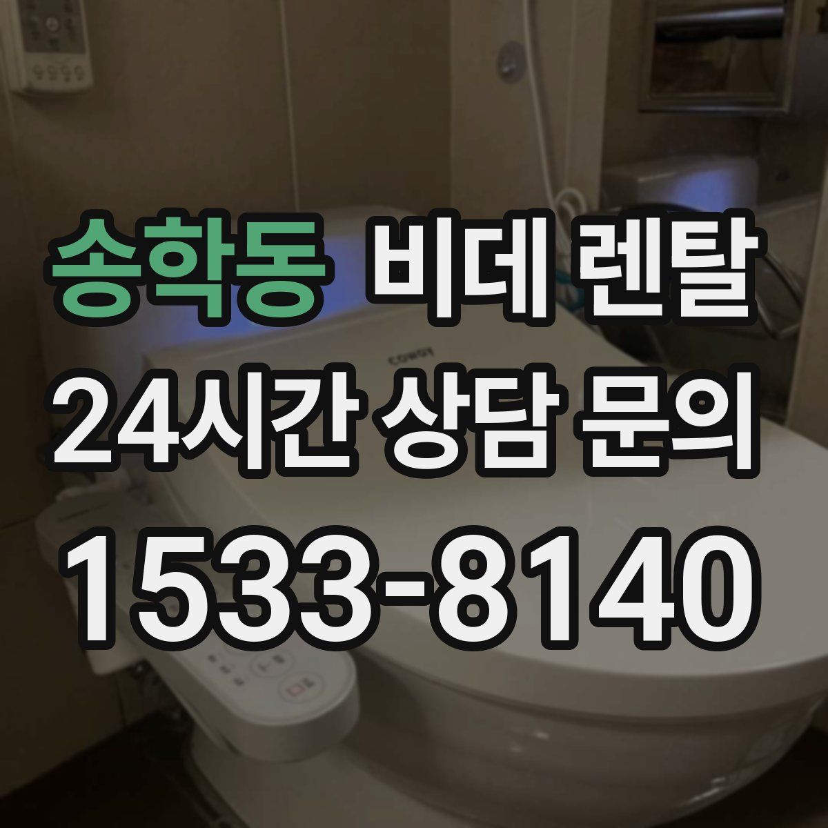 송학동 비데 렌탈