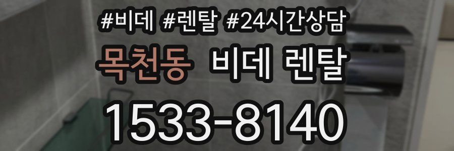 목천동 비데 렌탈
