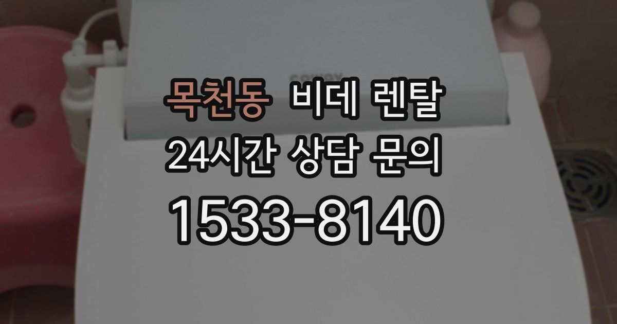 목천동 비데 렌탈