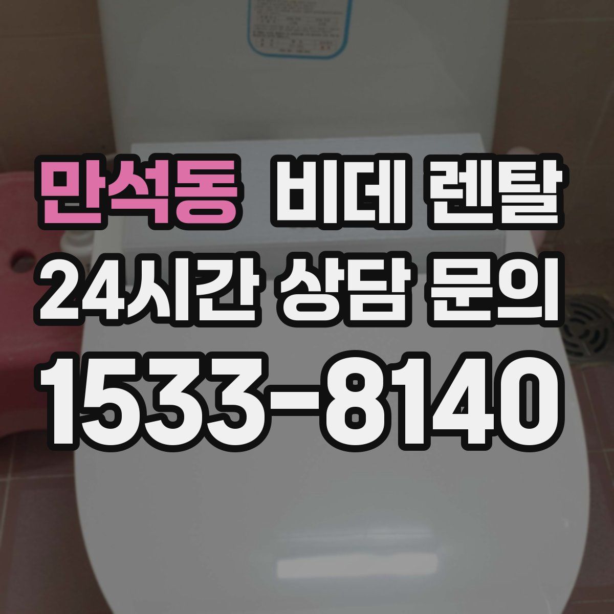 만석동 비데 렌탈