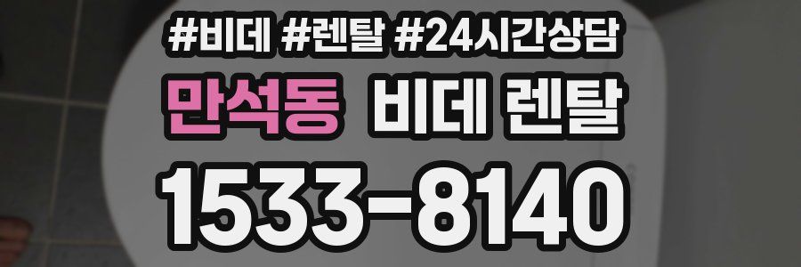 만석동 비데 렌탈