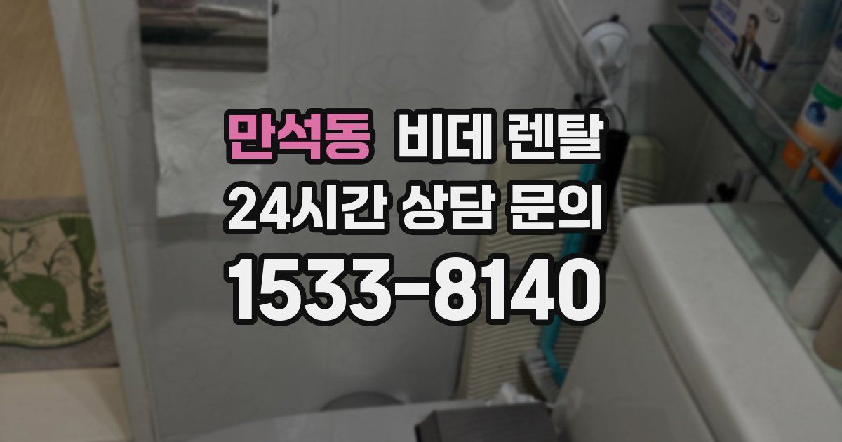 만석동 비데 렌탈