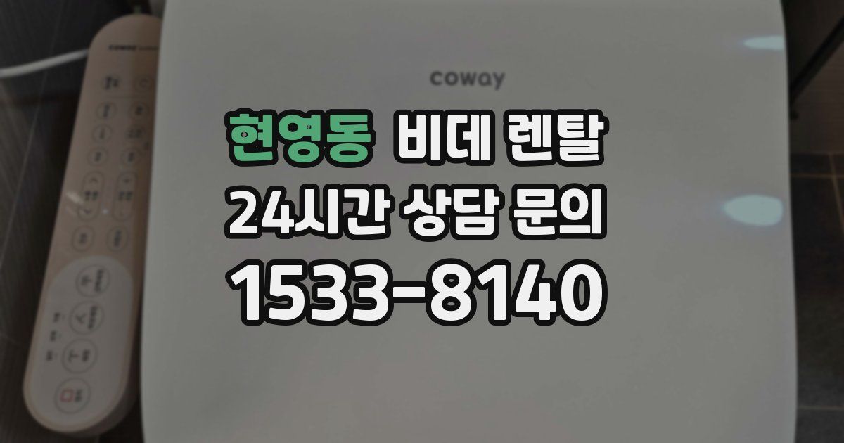 현영동 비데 렌탈