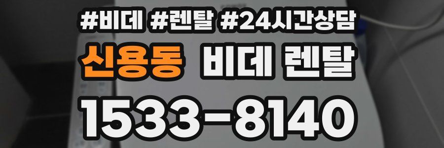 신용동 비데 렌탈