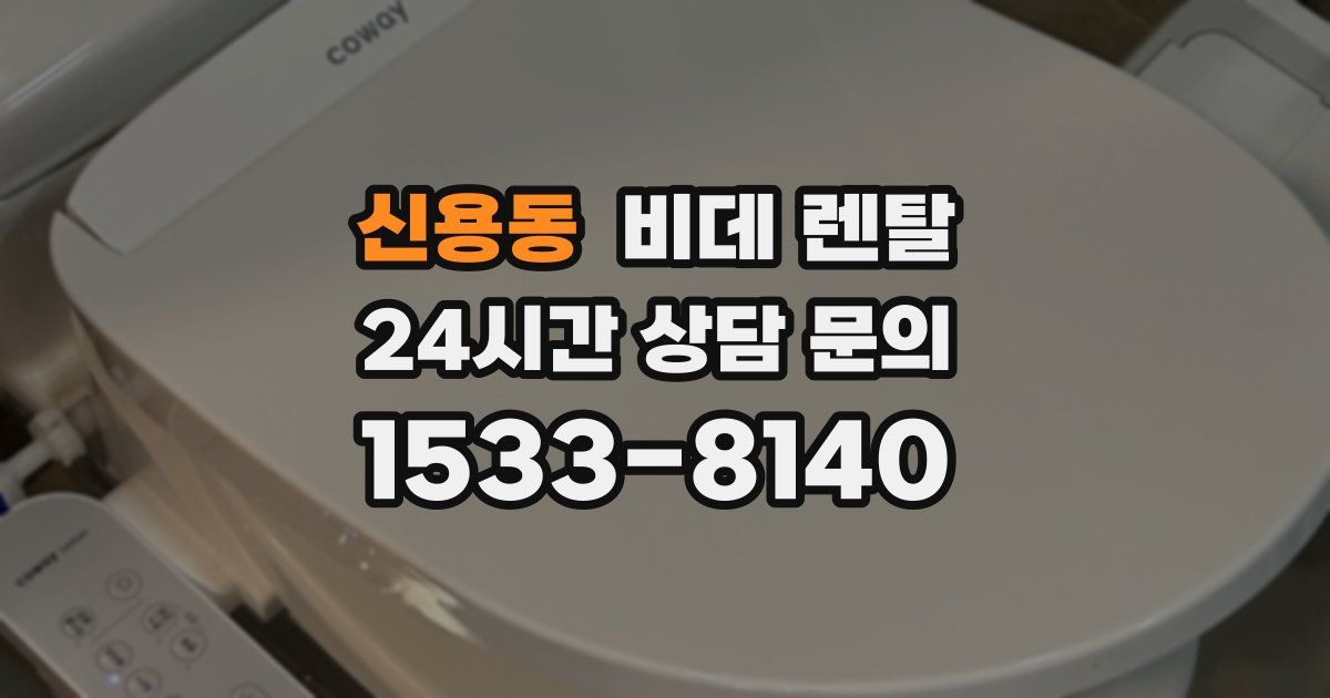 신용동 비데 렌탈